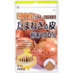 国内産たまねぎの皮粉末100％ ( 100g )/ ユニマットリケン(サプリメント)