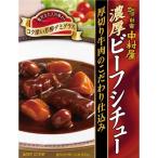 濃厚ビーフシチュー厚切り牛肉のこだわり仕込み ( 200g )/ 新宿中村屋