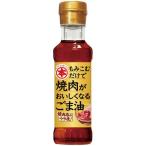 焼肉がおいしくなるごま油 ( 150g )