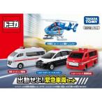 トミカ ギフト 出動せよ!緊急車両セット ( 1セット )/ トミカ
