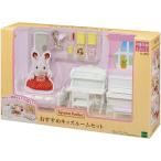シルバニアファミリー セ-202 おすすめキッズルームセット ( 1セット )/ シルバニアファミリー