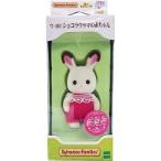 シルバニアファミリー ウ-90 ショコラウサギの赤ちゃん ( 1コ入 )/ シルバニアファミリー