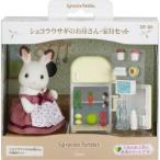 Yahoo! Yahoo!ショッピング(ヤフー ショッピング)シルバニアファミリー DF-08 ショコラウサギのお母さん・家具セット （ 1セット ）/ シルバニアファミリー