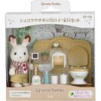 Yahoo! Yahoo!ショッピング(ヤフー ショッピング)シルバニアファミリー DF-09 ショコラウサギの男の子・家具セット （ 1セット ）/ シルバニアファミリー