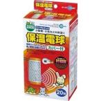 ミニマルグッズ 保温電球 カバー付 20W ( 1個 )/ ミニマルグッズ