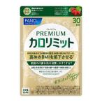 プレミアムカロリミット ( 273mg×120粒 )/ ファンケル