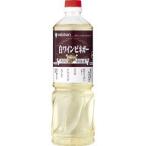 ミツカン 白ワインビネガー 業務用 ( 1L )/ ミツカン ( ぶどう酢 お酢 ブドウ酢 赤ワインビネガー )