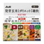 リセットボディ 発芽玄米入りダイエットケア雑炊 5食セット ( 1セット )/ リセットボディ