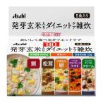 リセットボディ 発芽玄米入りダイエットケア雑炊 5食