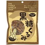 黒糖くるみ ( 65g )/ 第3世界ショップ