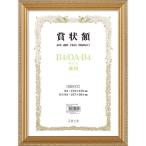 万丈 軽量賞状額 兼用 金ケシ LSKK-K-B4 B4/OA-B4 ( 1コ入 )