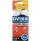 エレコム DVI延長ケーブル アナログ・デジタル接続 2m ブラック CAC-DVIE20BK ( 1個 )