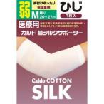 カルド 綿シルクサポーター ひじ Mサイズ 弱 ( 1枚入 )/ カルド