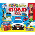 コスミック出版 ふみきりカンカン！ のりものえほん COS10143 ( 1個 )