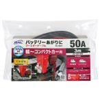 大橋産業ブースターケーブル12V・50A・3m1680 ( 1セット )
