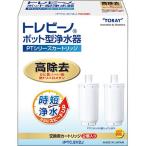 東レ トレビーノ ポット型浄水器 交換用カートリッジ 時短・高除去 PTCSV2J ( 2個入 )/ トレビーノ