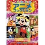 たのしいたのしいアニメコレクション ミッキーのドキドキ汽車旅行 DVD AAM-201 ( 1枚入 )