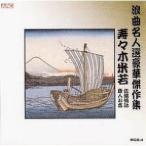 寿々木米若 浪曲名人選豪華傑作集 佐渡情話／唐人お吉 CD RCD-04 ( 1枚入 )