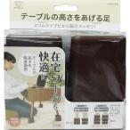 スマイルキッズ テーブルの高さをあげる足 ブラウン AKO-08 BR ( 4個入 )