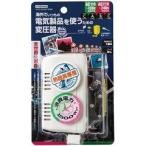 海外旅行用 変圧器 HTD130240V1500W ( 1セット )