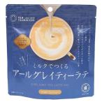 ミルクでつくるアールグレイティーラテ ( 80g )
