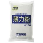 薄力粉 北海道産小麦100% ( 1kg )/ 江別