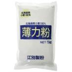 薄力粉 北海道産小麦100% ( 1kg )/ 江別製粉 ( 薄力粉 北海道産小麦 粉類 パン用粉 うどん )