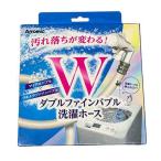 ダブルファインバブル 洗濯ホース 80cm ( 1本 )/ アラミック