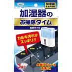 UYEKI(ウエキ) 加湿器のお掃除タイム ( 30g*3袋入 )/ UYEKI(ウエキ) ( カルキ トレー 洗浄 ヌメリ 掃除 手入れ クエン酸 )