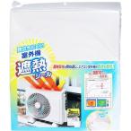 目立ちにくい室外機遮熱シール ( 3枚入 )/ コジット