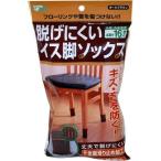 脱げにくい イス脚ソックス ダークブラウン ( 1セット )