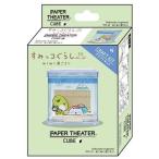 ペーパーシアター キューブ ぬくぬく湯ごもり PTC-10 ( 1個 )/ ペーパーシアター(PAPER THEATER)
