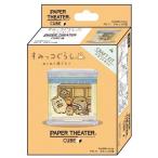 ペーパーシアター キューブ すみっコの湯 PTC-11 ( 1個 )/ ペーパーシアター(PAPER THEATER)