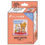 ペーパーシアター キューブ リラックマ茶屋 PTC-12 ( 1個 )/ ペーパーシアター(PAPER THEATER)