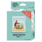ペーパーシアター キューブ SURFING PTC-13 ( 1個 )/ ペーパーシアター(PAPER THEATER)