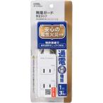 Yahoo! Yahoo!ショッピング(ヤフー ショッピング)発煙ガード安全タップ 3個口 1m HS-T31HG3-W （ 1個 ）