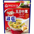 アマノフーズ 減塩きょうのスープ 五目中華スープ ( 5食入 )/ アマノフーズ
