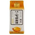 九鬼 ヤマシチ純正胡麻油 紙パック ( 280g )/ 九鬼