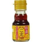 九鬼 純正 ごま油 特濃 ( 45g )/ 九鬼