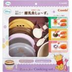 コンビ くまのプーさん 離乳食じょ〜ず Combi 食器セット 離乳食調理セット ( 1セット ) ( コンビ 食器 離乳食 )
