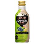 カクテルスパークリングワイン ロゼワイン×グレフルスカッシュ ( 290ml )