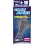 ブレイスサポーター ふくらはぎカーフブレイス L ( 2枚入 )