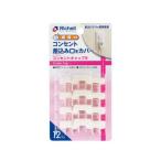 ベビーガード コンセントキャップR ( 12個入 )/ Richell(リッチェル)