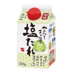 創味 やみつききゃべつの塩たれ ( 320g )/ 創味