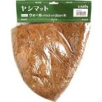 ヤシマット ウォールバスケット用 35cm CW35H ( 1コ入 )