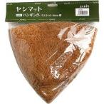 ヤシマット ハンギングバスケット用 35cm CH35H ( 1コ入 )