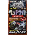 プロスタッフ 魁磨き塾 プラスチックヘッドライトコンパウンド ( 80mL )/ プロスタッフ(自動車用品)