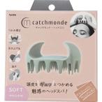 キャッチモンド・ヘッドスパ ソフト グリーン ( 1個 )/ ベス