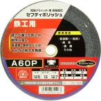 SK11 研削砥石 セフティポリッシュ 鉄工用 B 125*13mm A60P ( 1枚 )/ SK11