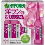 ハイポネックス 洋ランの活力アンプル ( 30ml*10本入 )/ ハイポネックス